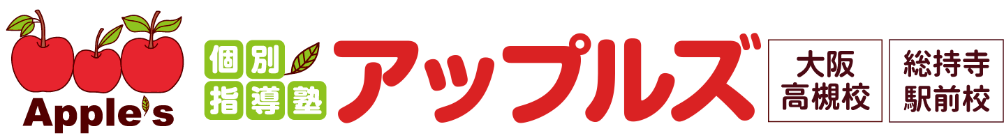 個別指導塾 アップルズ